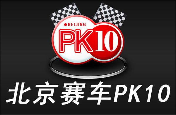 北京賽車PK10投注,北京賽車玩法,北京賽車PK10歷史結果