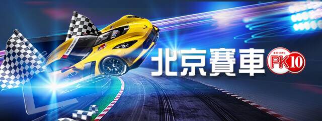 北京賽車PK10-北京賽車PK10-時時彩-彩票-彩球-中高頻彩票