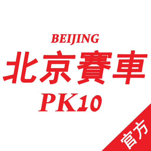 北京賽車玩法、北京賽車走勢、北京賽車官網