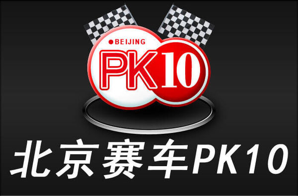 北京賽車PK10投注│北京賽車玩法、北京賽車PK10歷史結果