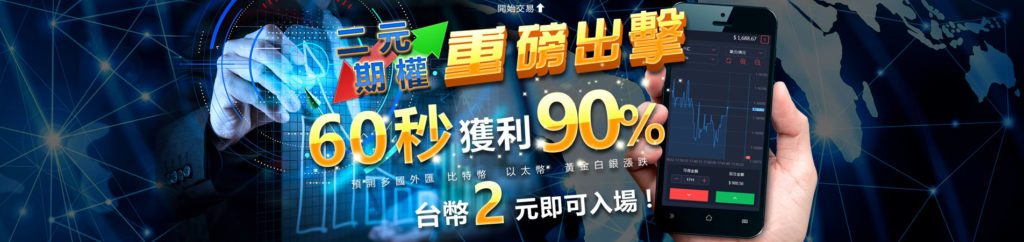 二元期權認知,二元期權說明,二元期權娛樂城下注,威博二元期權娛樂城,二元期權,二元期權技巧,二元期權APP,二元期權教學,二元期權破解,二元期權玩法,二元期權推薦,二元期權娛樂城,二元期權下注,二元期權開獎