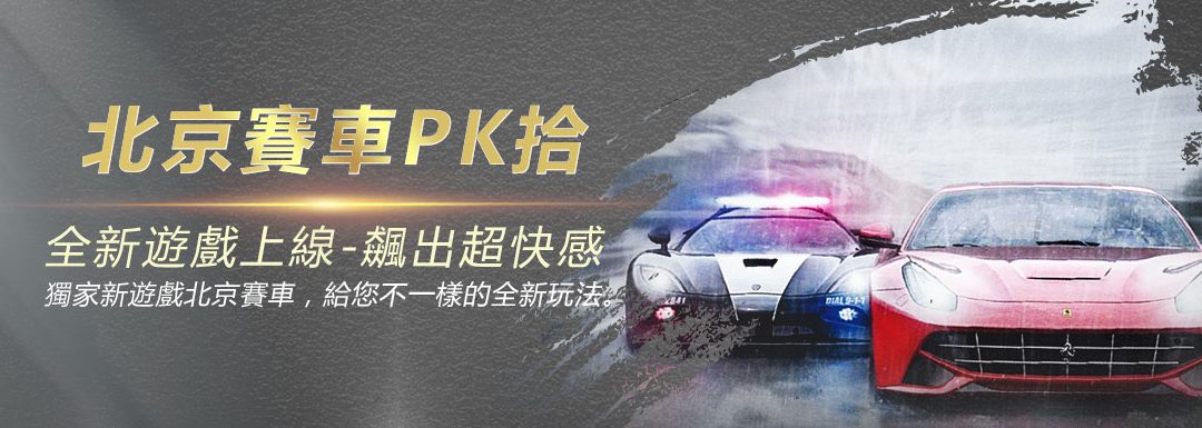 威博娛樂城、北京賽車PK10玩法破解